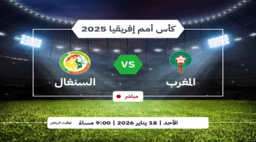نهائي أمم إفريقيا.. قنوات نقل مباراة المغرب والسنغال بدقة 4K